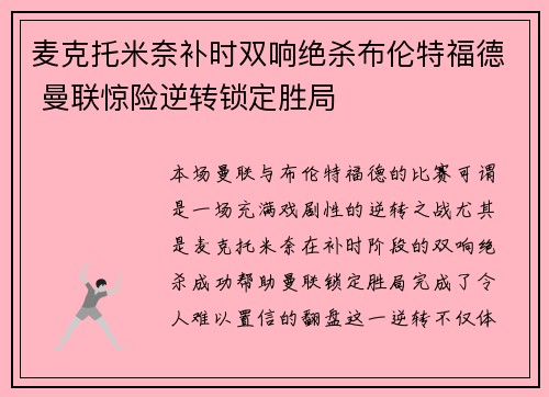 麦克托米奈补时双响绝杀布伦特福德 曼联惊险逆转锁定胜局 麦克托米奈补时双响绝杀布伦特福德 曼联惊险逆转锁定胜局