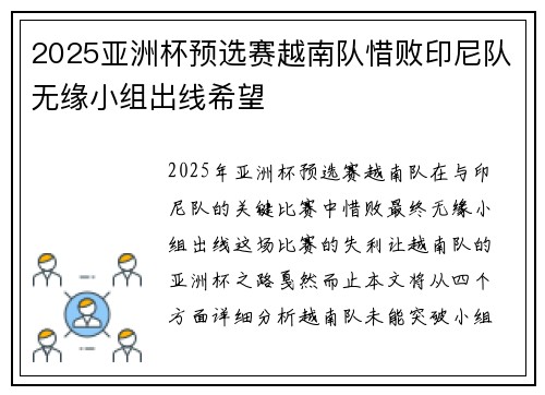 2025亚洲杯预选赛越南队惜败印尼队无缘小组出线希望 2025亚洲杯预选赛越南队惜败印尼队无缘小组出线希望