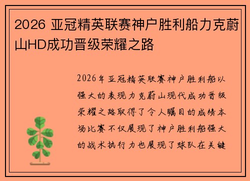 2026 亚冠精英联赛神户胜利船力克蔚山HD成功晋级荣耀之路 2026 亚冠精英联赛神户胜利船力克蔚山HD成功晋级荣耀之路
