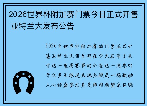 2026世界杯附加赛门票今日正式开售 亚特兰大发布公告