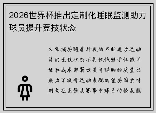 2026世界杯推出定制化睡眠监测助力球员提升竞技状态 2026世界杯推出定制化睡眠监测助力球员提升竞技状态