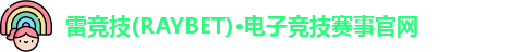 雷竞技raybet